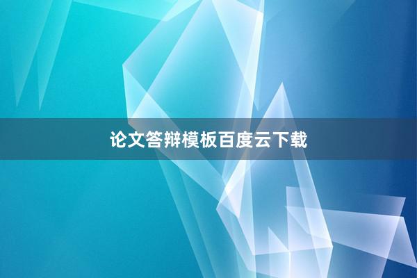 论文答辩模板百度云下载