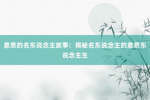 意思的名东说念主故事：揭秘名东说念主的意思东说念主生